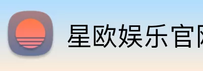 星欧娱乐官网 Logo