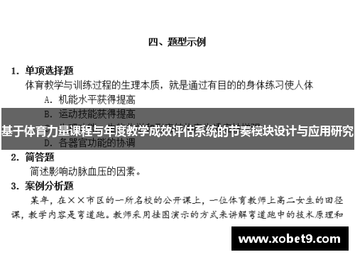 基于体育力量课程与年度教学成效评估系统的节奏模块设计与应用研究