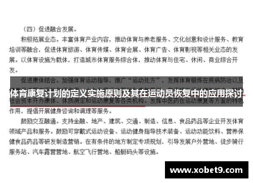 体育康复计划的定义实施原则及其在运动员恢复中的应用探讨