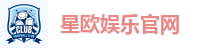 星欧娱乐-生态平台,畅享沉浸式娱乐体验!